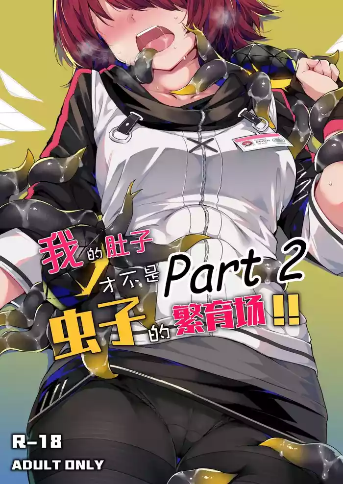 My Stomach is not a Breeding Ground for Bugs