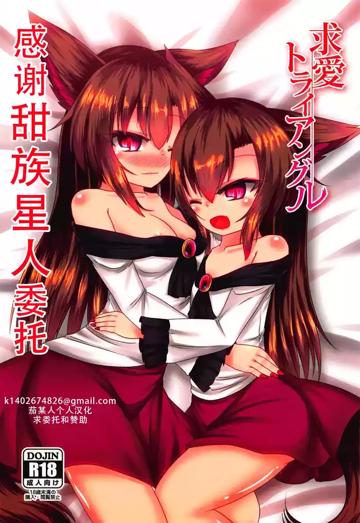 (Kouroumu 14) [Haigoku Ryodan (Karasuma Amiru)] Kyuuai Triangle | 求爱三角关系 (Touhou Project) [Chinese] [甜族星人X茄某人个人汉化]