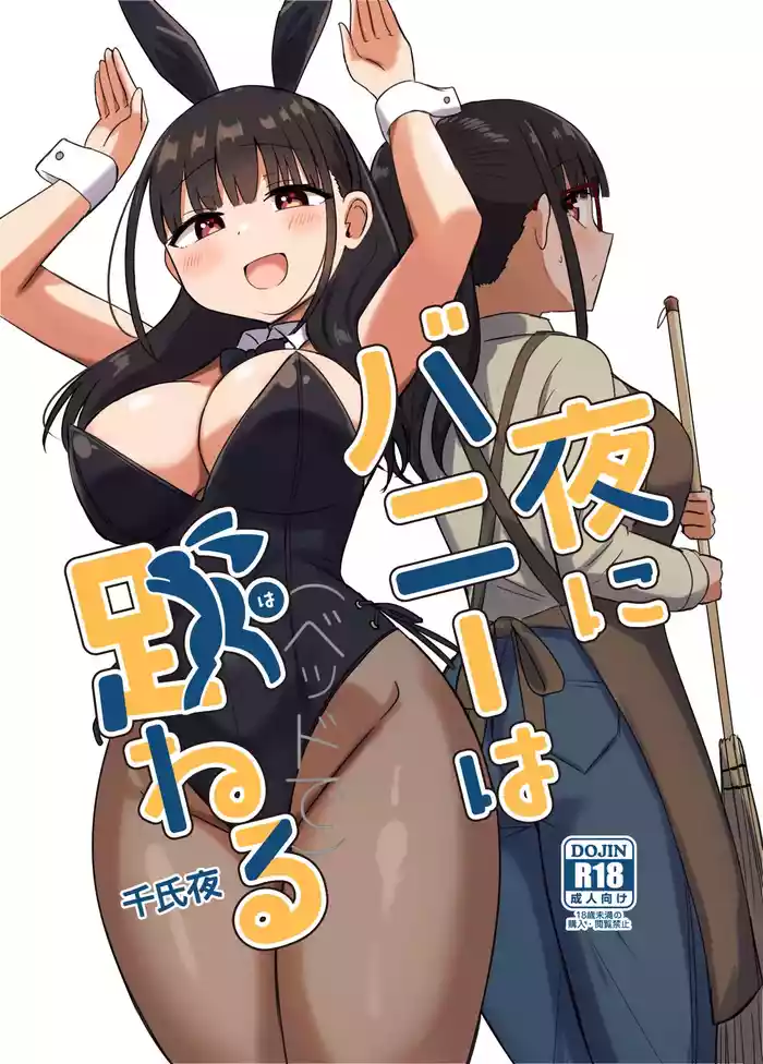 [Koisiya (Sensiya)] Yoru ni Bunny wa (Beddo De) Haneru [Digital]