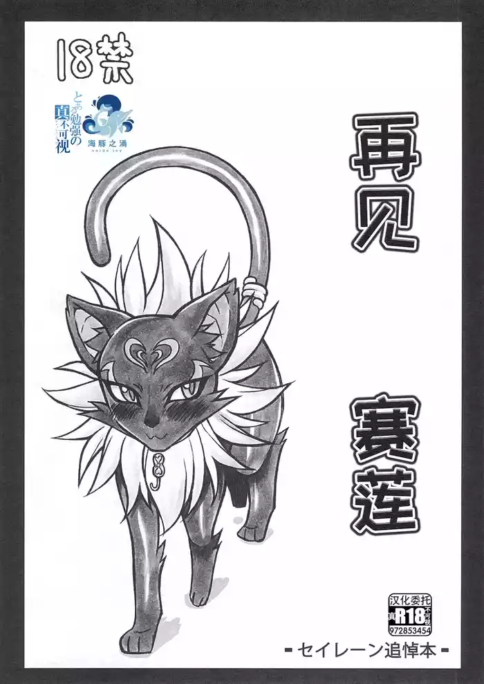 [Mayoineko] Sayonara Siren | 再见，赛莲 [海豚之涌众筹汉化]