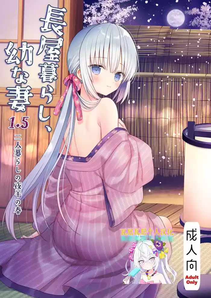 [sakurawhite (Yuuki Rika)] Nagayagurashi, Osanazuma1.5 Futari Gurashi no Yahan no Haru [Chinese] [瓦尼瓦尼个人汉化] [Digital]