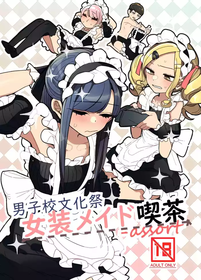 [Aomi Dream Maker (Initsuki Ringo)] Danshikou Bunkasai Jousou Maid Kissa Assort [English] [mysterymeat3] [Digital]