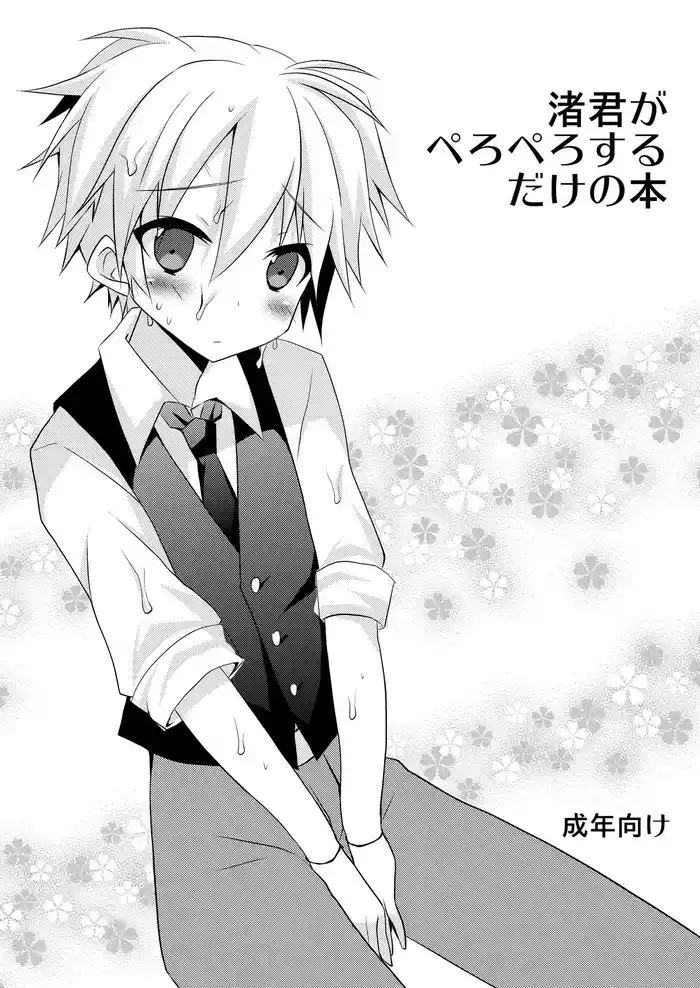 [Mimoton] Nagisa-kun ga Peropero suru dake no Hon (Ansatsu Kyoushitsu) [Digital]