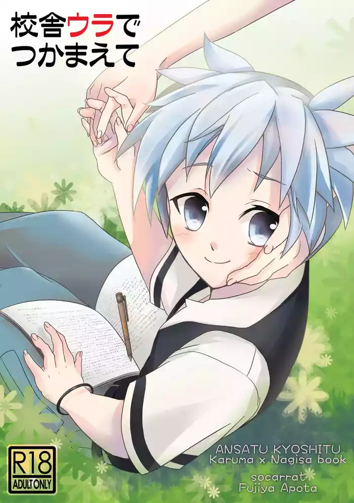 [socarrat (Fujiya Apota)] Kousha Ura de Tsukamaete (Ansatsu Kyoushitsu)