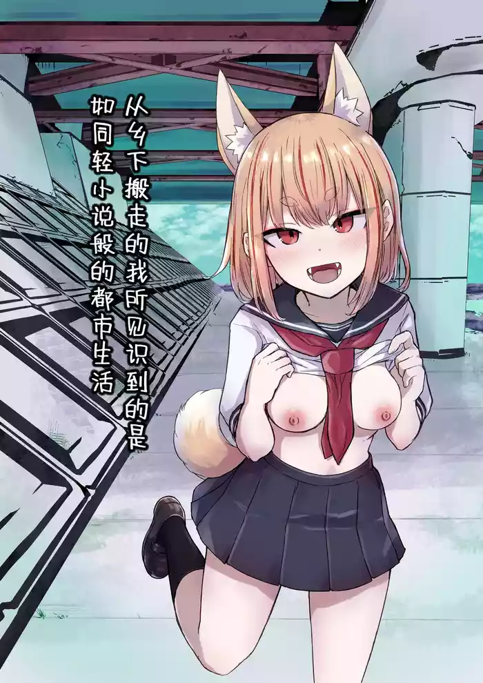 [Radical Fool (Kumachiyo)] Inaka Kara Hikkoshite Kitanda Kedo, Yappari Tokai tte Light Novel Mitai Tokoro Datta | 从乡下搬走的我所见识到的是如同轻小说般的都市生活 [Chinese] [吗喽汉化组]