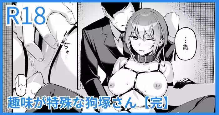 [吉本] 趣味が特殊な狗塚さん