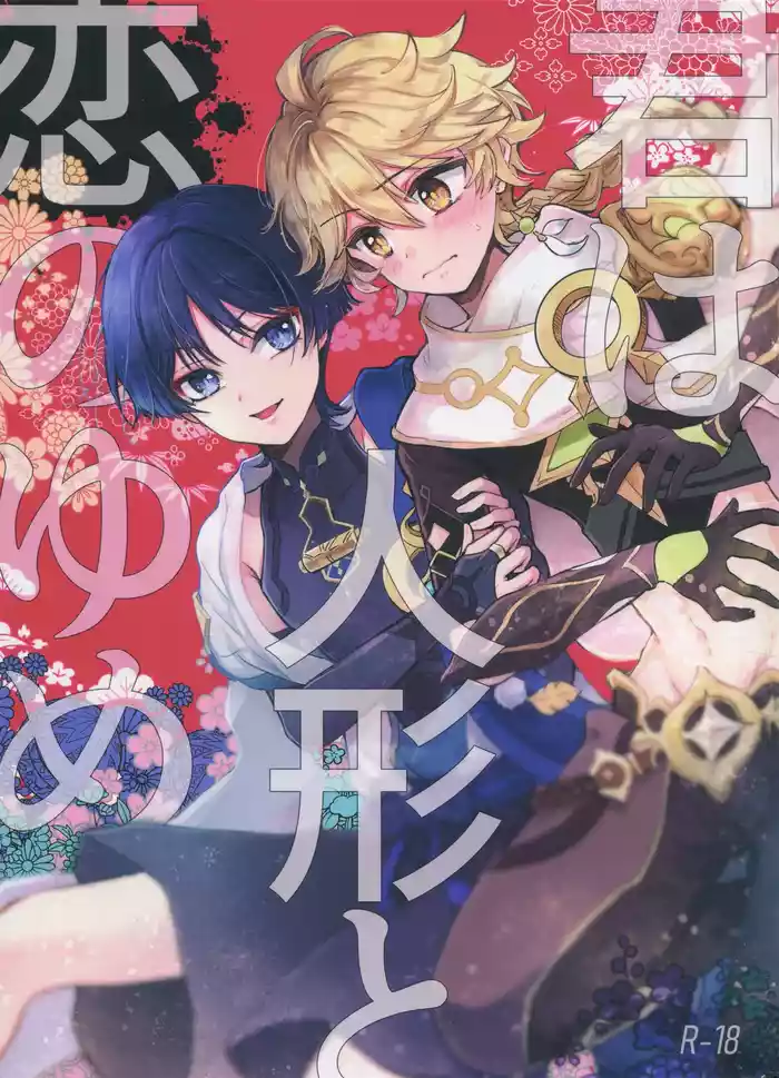 (Kami no Eichi 12) [Toranutanuki-dou (Utsubo)] Kimi wa Ningyou to Koi no Yume (Genshin Impact)