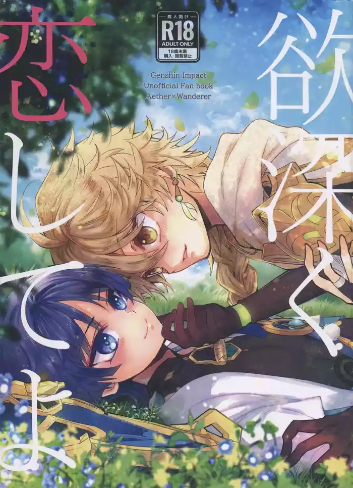 (TOKYO FES Feb.2024) [Toranutanuki-dou (Utsubo)] Yokufukaku Koi Shiteyo (Genshin Impact)