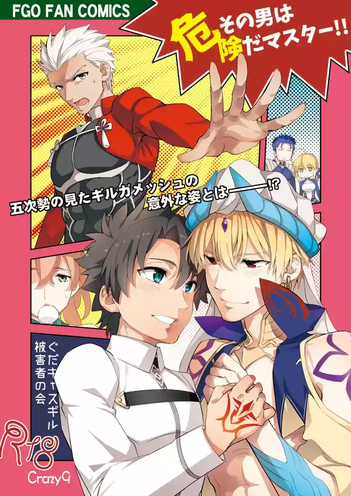 [Crazy9 (Ichitaka)] Sono Otoko wa Kikenda Master!! Guda Caster Gil Higaisha no Kai (Fate/Grand Order) [Digital]