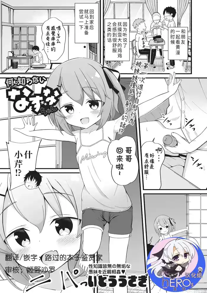 [Itou Usagi] Nani mo Shiranai Nazuna-chan (Haramase Biyori) [Chinese] [hEROs汉化组] [Digital]