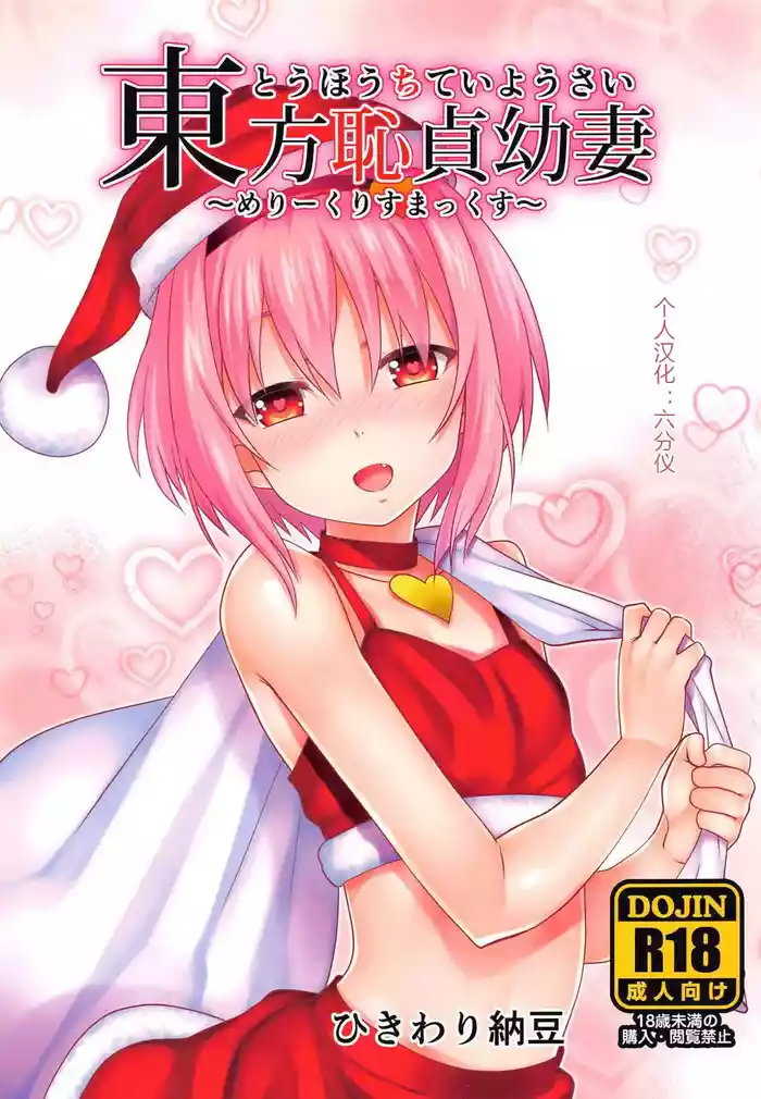 (C91) [Hikiwari Nattou (Okina Sai)] Touhou Chitei Yousai ~Merry Christmax~ (Touhou Project) [Chinese] [六分仪个人汉化]