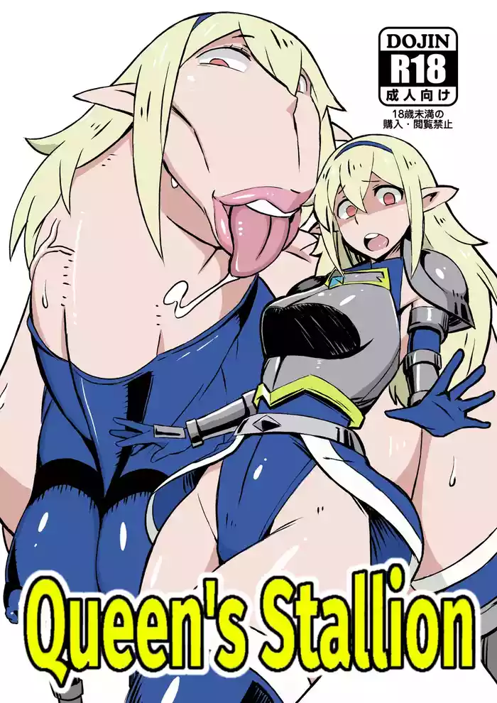 [Nikujirushi (Nikujiruc)] Queen's Stallion [English] [Decensored]