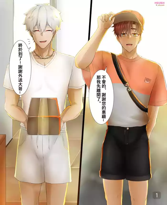 【HSUEH/阿學】OC職業系列外送員play