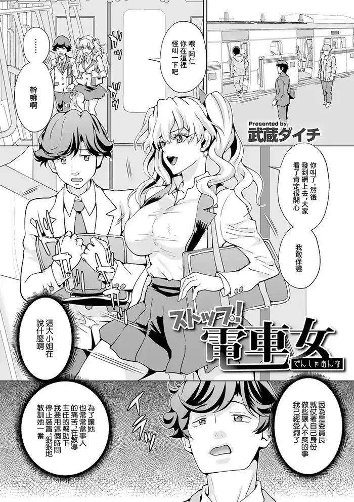 [Musashi Daichi] Stop! Densha Onna (Kyousei! Oshioki Time Vol. 04) [Chinese]