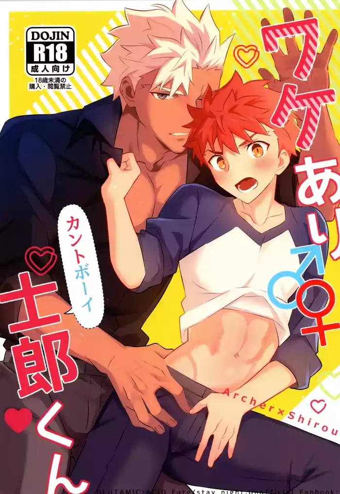 (Super ROOT 4 to 5 2025) [GLUTAMICACID (たぬ之助)] ワケあり士郎くん (FateGrand  Order)[中国翻訳]