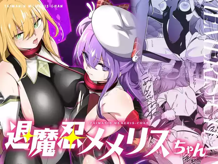 [Memeris Channel (Kenkou Shindan-chan)] Taimanin Memeris-chan | 退魔忍梅梅莉丝酱 [Chinese] [这样很好=汉化组合]