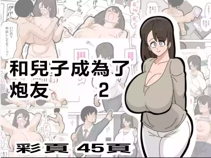 [18master] Musuko to SeFri ni Narimashita 2 | 和兒子成爲了炮友 2 [Chinese]