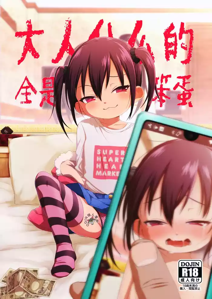 [Shichiten Battou (Miyasaka Takaji)] Otona nante Baka bakka︱大人什么的全是笨蛋 [Chinese] [ODIN個人重嵌] [Digital]