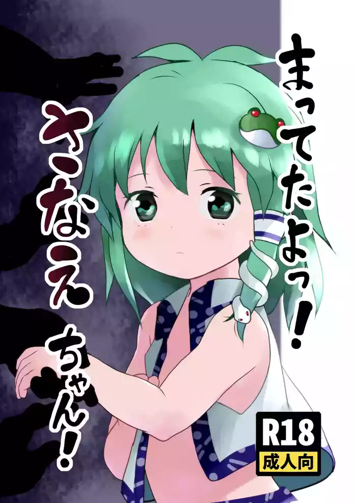 [Komanest (Cock Robin)] Matteta yo! Sanae-chan! (Touhou Project) [Chinese] [Digital]