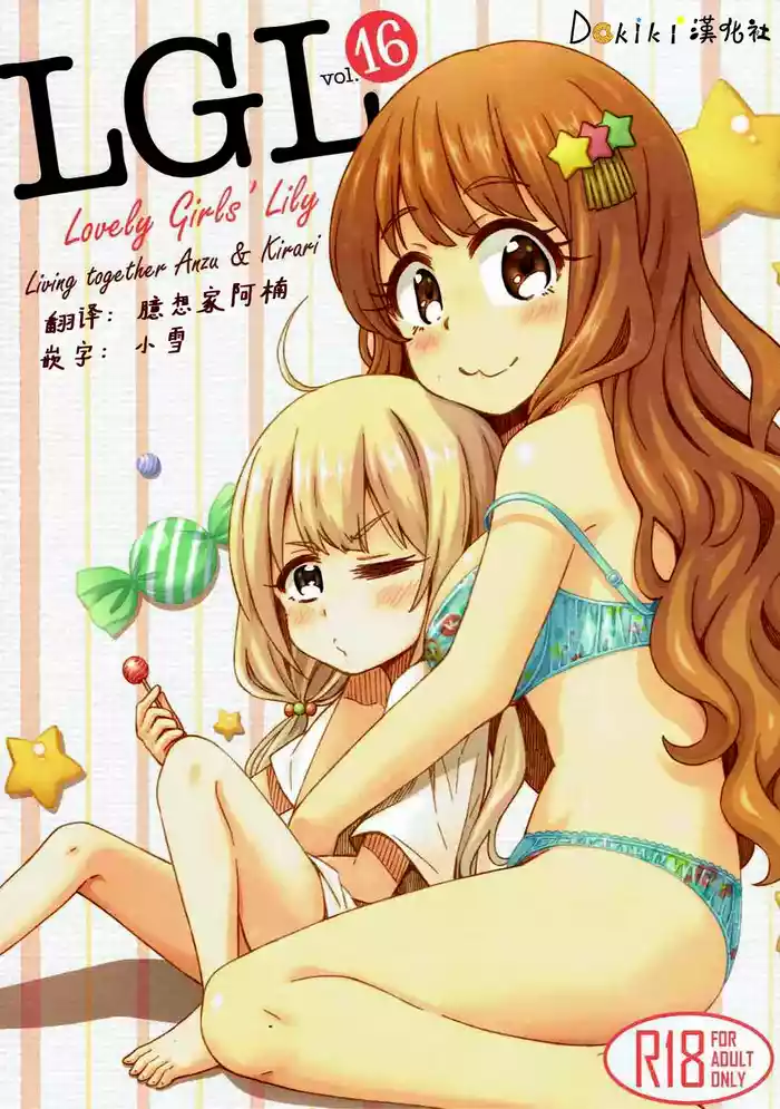 (C92) [Fukazume Kizoku (Amaro Tamaro)] Lovely Girls' Lily Vol. 16 - Living together Anzu & Kirari (THE IDOLM@STER CINDERELLA GIRLS) [Chinese] [Dokiki漢化社]