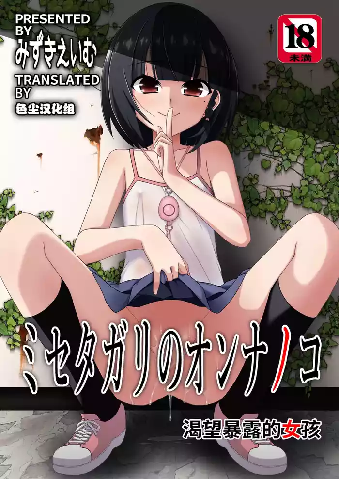 [Kouyadou (Mizuki Eimu)] Misetagari no Onnanoko [Chinese] [Digital]