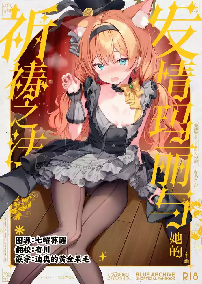 (C105) [Kinokomushin (Kinokomushi)] Hatsujo Marie to Inori no Katachi | 发情玛丽与她的祈祷之法 (Blue Archive) [Chinese] [欶澜汉化组]