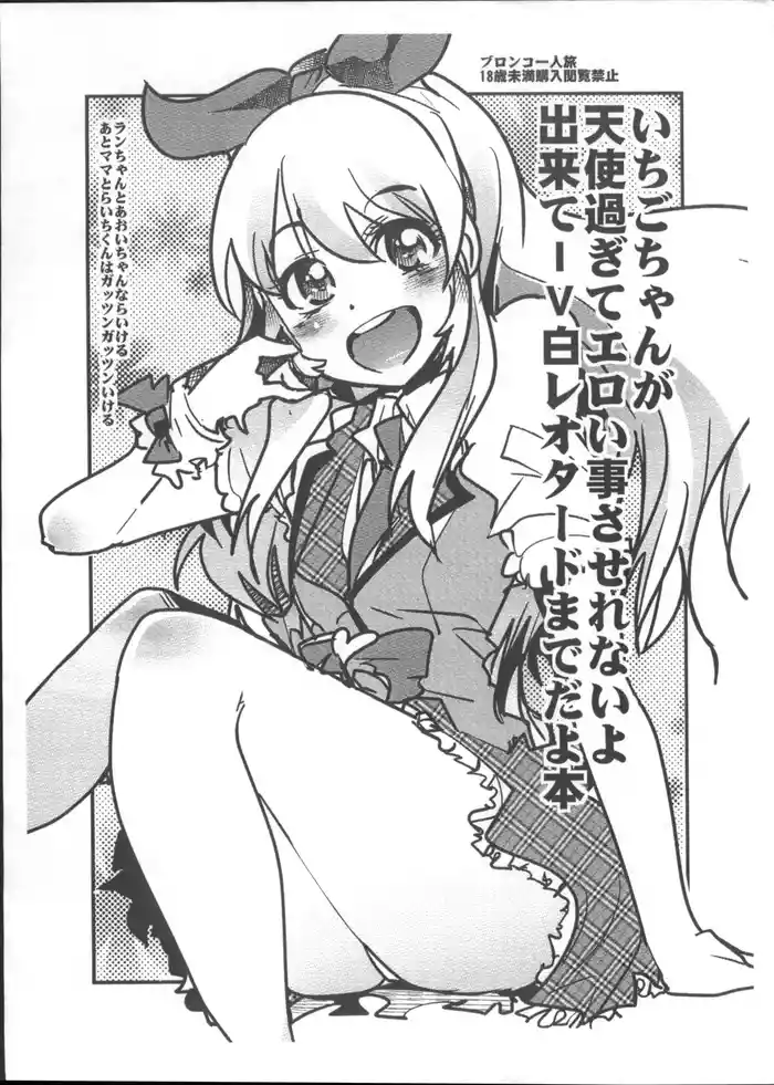 (C83) [Bronco Hitoritabi (Uchi-Uchi Keyaki)] Ichigo-chan ga Tenshi Sugite Eroi Koto Saserenai yo Dekite IV Shiro Leotard made Da yo Hon (Aikatsu!)