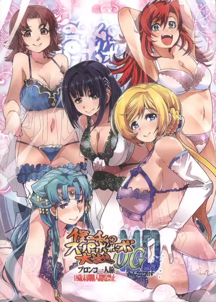 (SC71) [Bronco Hitoritabi (Uchi-Uchi Keyaki, Sooma, Hima)] Boku no Watashi no Bobobbo Taisen OGMD (Super Robot Taisen)