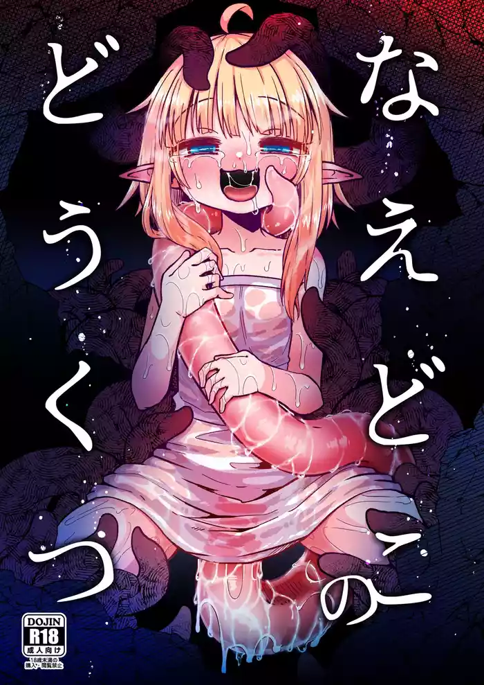 [SUZUPONi (Suzunomoku)] Naedoko no Doukutsu [Chinese] [雾雨玲子赞助汉化] [Digital]