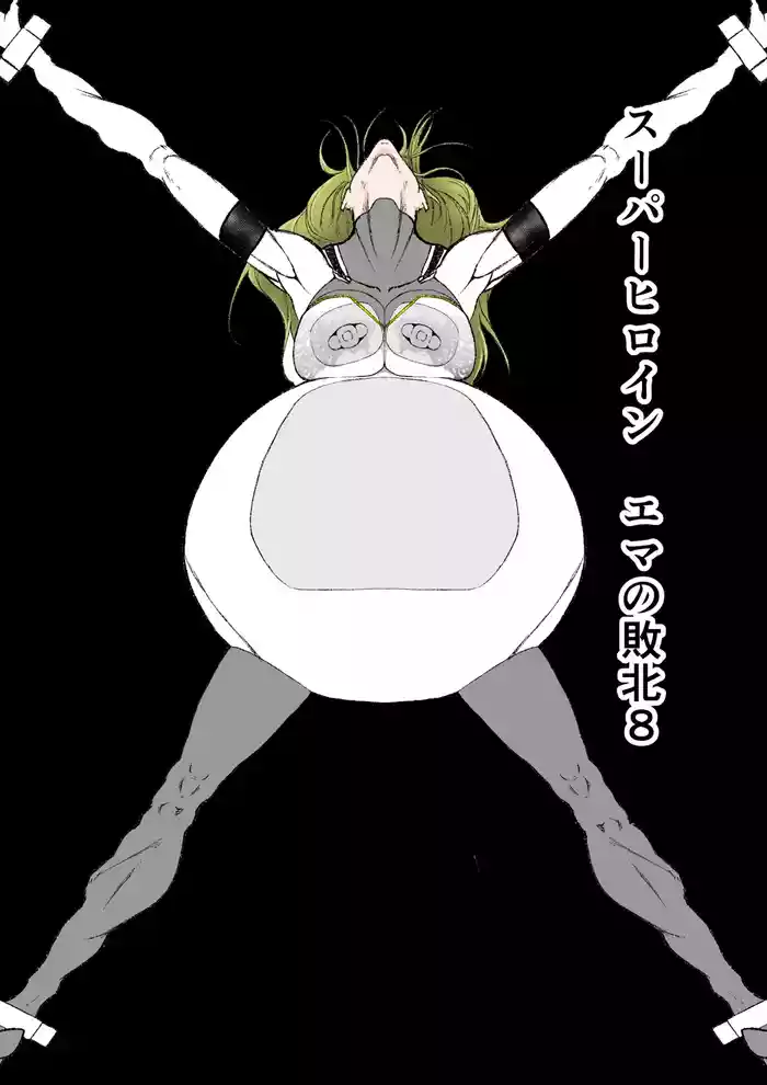 [FAT CAT] Superheroine Ema no Haiboku 8 [Chinese] [我和dalao攻克难关个人汉化] [Digital]