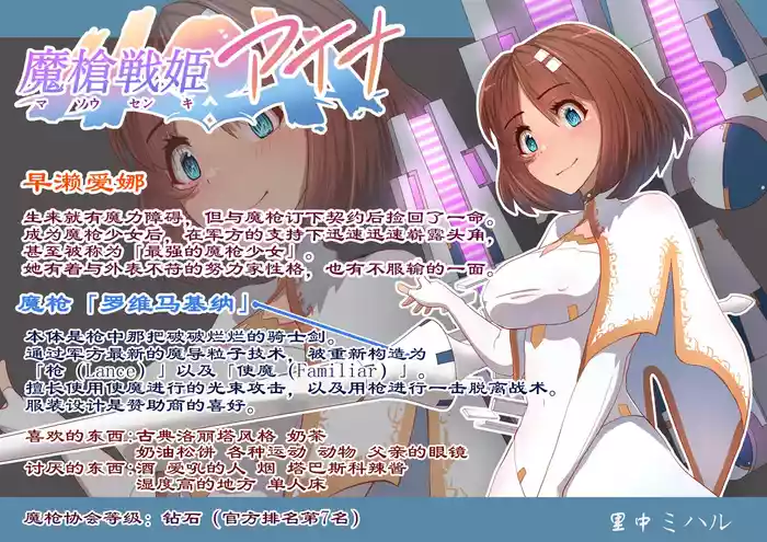 [Satonaka Miharu] Masou Senki Aina ~Kokorokayowaseta Saikyou no Masou Shoujo wa Kuso Yarou no Omocha deshita~ | 魔枪战姬爱娜~心灵相通的最强魔枪少女竟然是那个混蛋的玩具~ [Chinese]