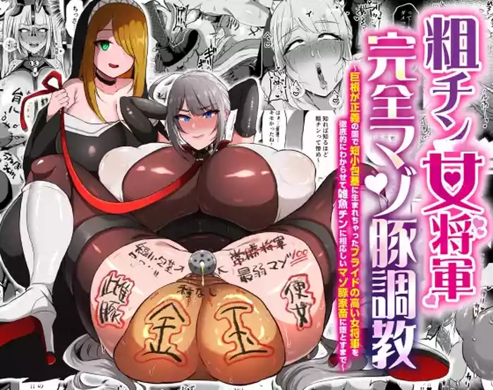 [ゆの湯 (湯基地)] 粗チン女将軍完全マゾ豚調教 〜巨根が正義の国で短小包茎に生まれちゃったプライドの高い女将軍を徹底的にわからせて雑魚チンに相応しいマゾ豚家畜に堕とすまで(IVAB個人AI去碼,GPT偽精翻潤色漢化)