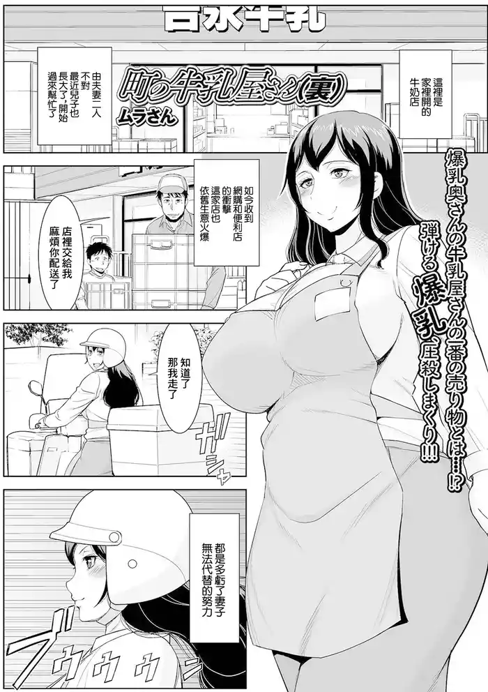 [Murasan] Machi no Gyuunyuuya-san (Ura) (Web Haishin Gekkan Tonari no Kininaru Oku-san Vol. 048) [Chinese]