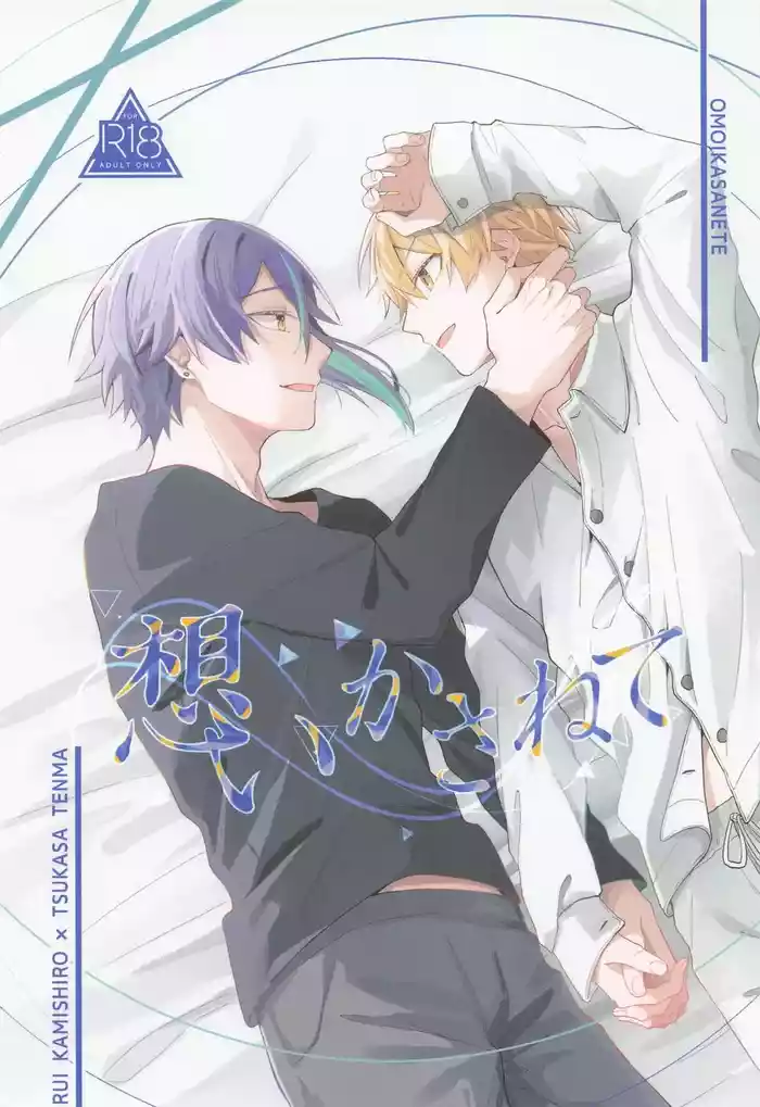 (Meguru Itsuka no STAGE! DR2023) [SHIN-AI (toa)] Omoi Kasanete (Project Sekai)