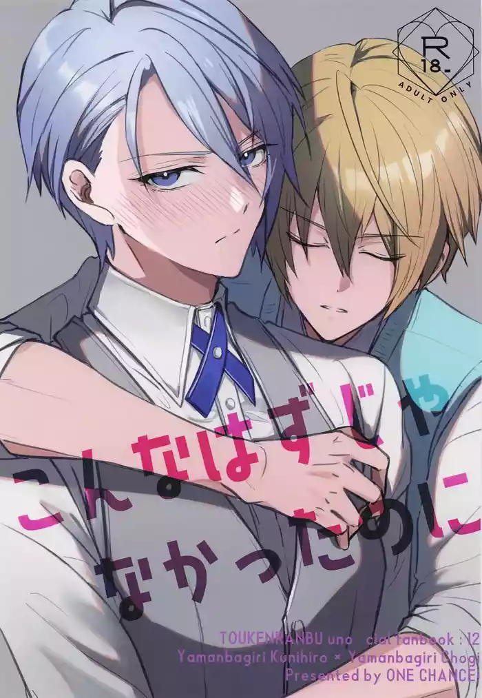 (Senka no Toki Hibana 2024) [ONE CHANCE! (ONE Fujiko)] Konna hazu ja nakattanoni (Touken Ranbu)