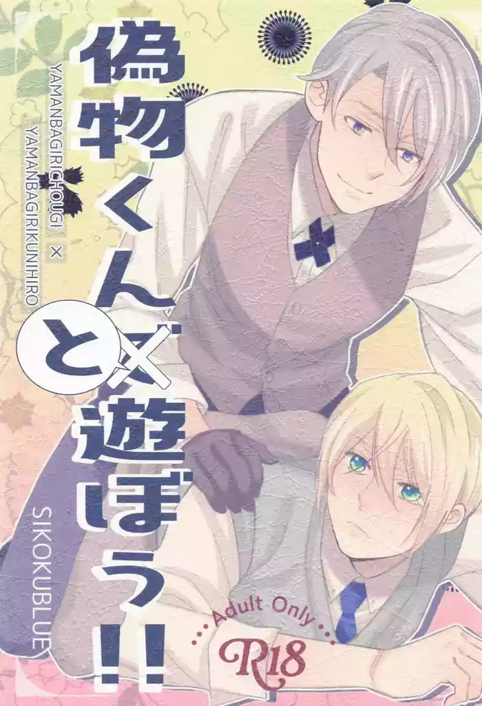 (Senka no Toki Enrai 2024) [SIKOKUBLUE (Ayazou)] Nisemono-kun to Asobou!! (Touken Ranbu)