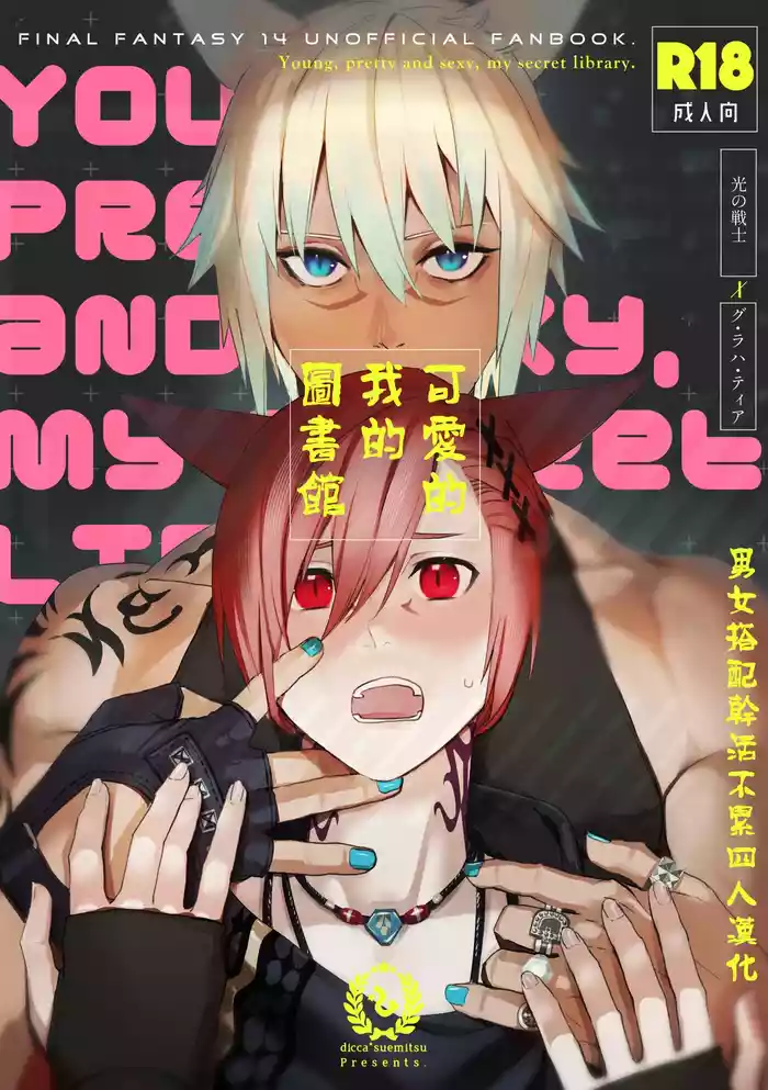 (TWINKLE MIRAGE 23) [dicca (Suemitsu Dicca)] Kawaī ore no raiburari | 可爱的我的图书馆 (Final Fantasy XIV) [Chinese] [男女男搭配干活不累四人汉化]