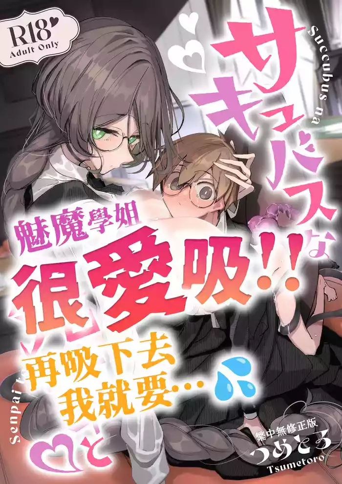 [Metronauts (Tsumetoro)] With My Succubus Senpai | 與魅魔學姐一起 [Chinese] [Decensored] [Digital]