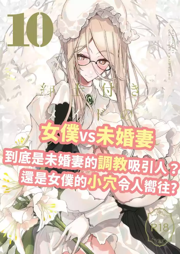 [Metro Notes (Tsumetoro)] Shinshi Tsuki Maid no Sophie-san 10 | 貼身女僕蘇菲10 [Chinese] [Decensored] [Digital]