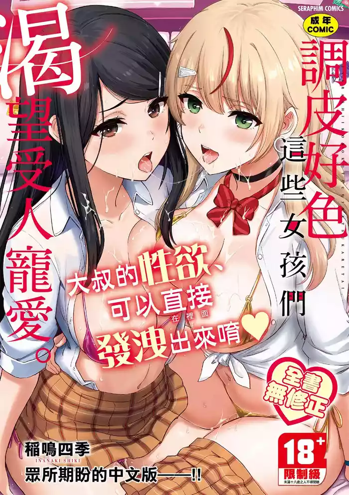 [Inanaki Shiki] Iyarashii Kono Ko-tachi wa Tsukaretai. | 調皮好色這些女孩們渴望受人寵愛。 [Chinese] [Decensored] [Digital]