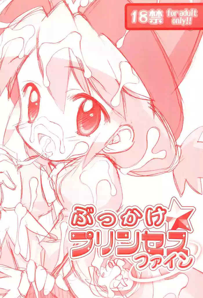 (Princess Festa) [Furaipan Daimaou (Chouchin Ankou)] Bukkake Princess Fine (Fushigiboshi no Futagohime) [Chinese] [Polaris个人汉化]