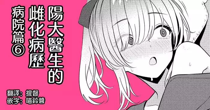 [TuriSasu] Hayato Sensei no Mesu-ka Karute Byouin-hen | 阳大医生的雌化病历 病院篇⑥ [Chinese] [瑞树汉化组]