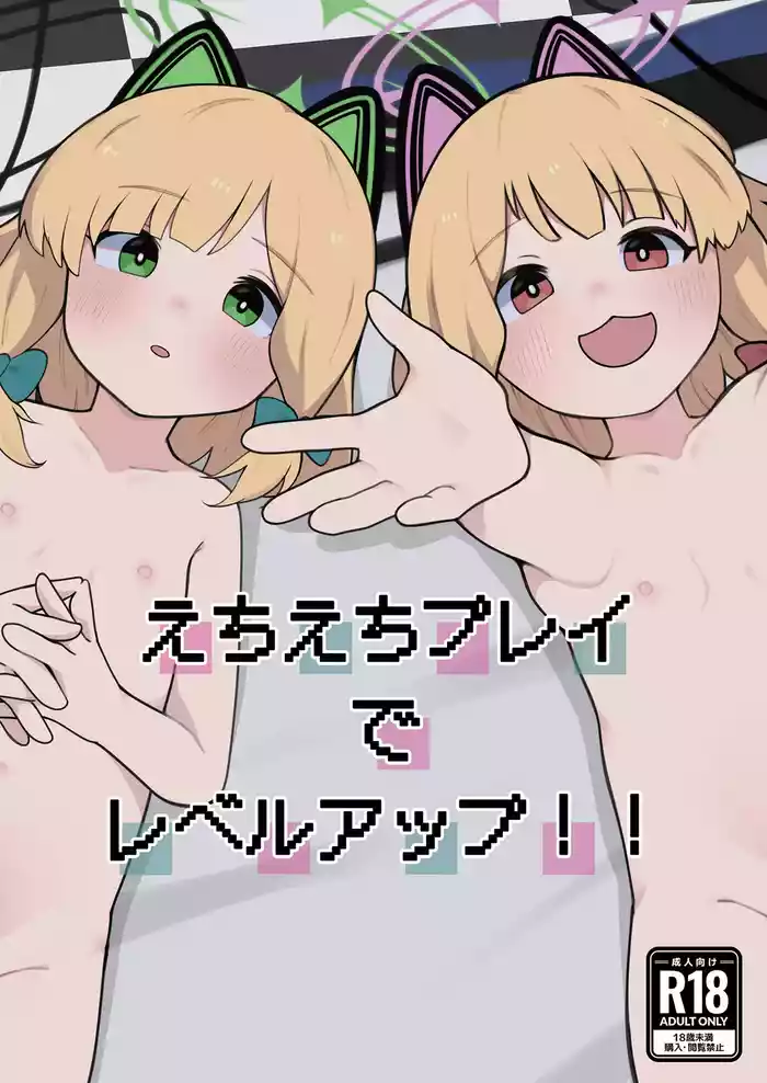 [Kumamitsusya (Kumano Foo)] Ecchi Ecchi Play de Level Up!! (Blue Archive) [Digital]