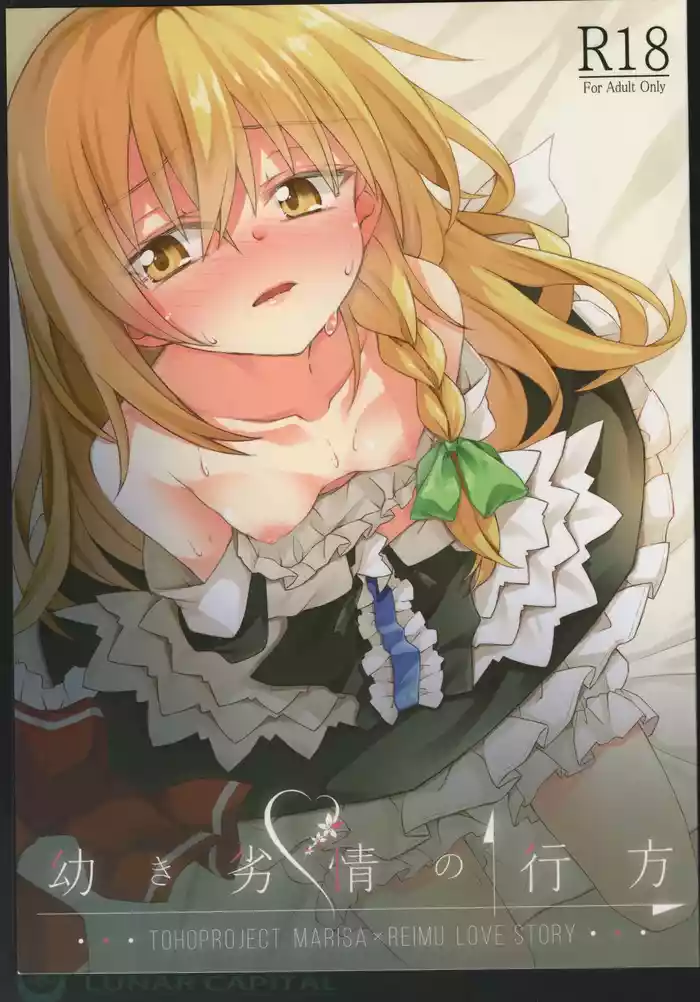 (Shuuki Reitaisai 5) [Inadahime (Ina)] Osanaki Retsujou no Yukue (Touhou Project)