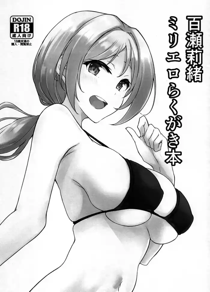 (C100) [LogiUni (Niracha)] Momose Rio MilliEro Rakugaki Hon (THE IDOLM@STER MILLION LIVE!)