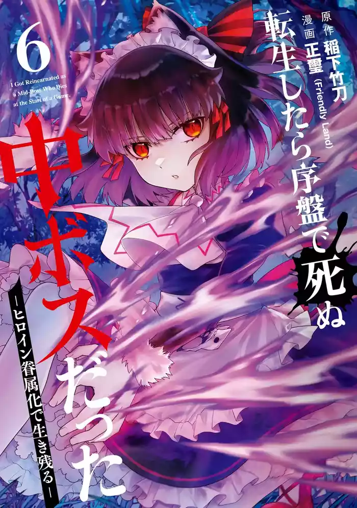 [Inashita Shinai, Seiji] Tensei Shitara Joban de Shinu Naka Boss Datta - Heroine Kenzokuka de Ikinokoru 6 | 转生为初期就死掉的中boss~将女主人公眷属化来活下来~ 第6卷 [Chinese] [75e1d685个人汉化]