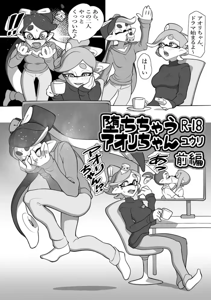 [ユウリのアトリエ]堕ちちゃうアオリちゃん 前編(Splatoon)