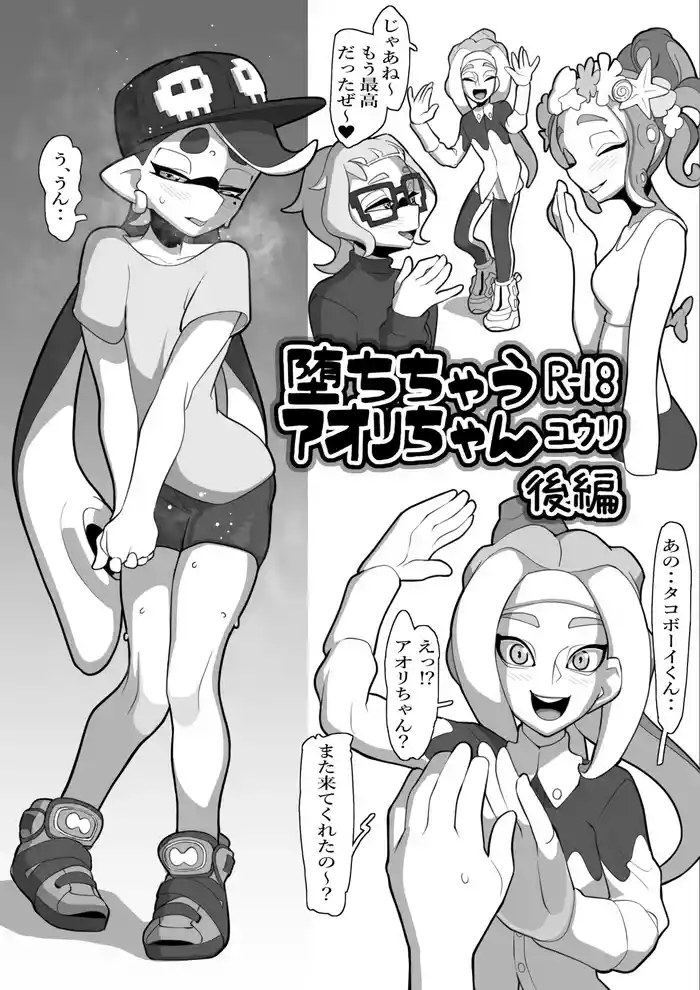 [ユウリのアトリエ]堕ちちゃうアオリちゃん 後編(Splatoon)