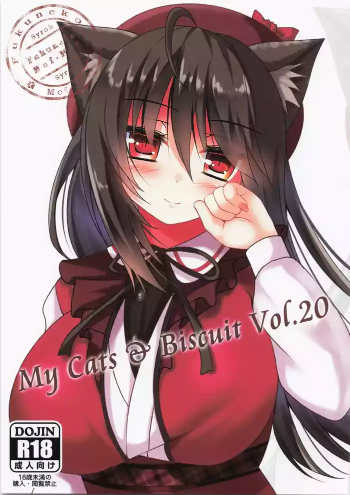 (C101) [Fukuneko Mofumofu (Syroh)] My Cats & Biscuit Vol.20
