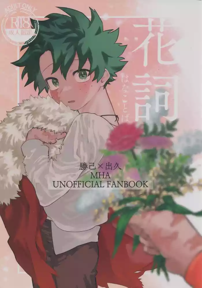 [Kinugoshi Body (Kin)] Hana shi (Boku no Hero Academia)